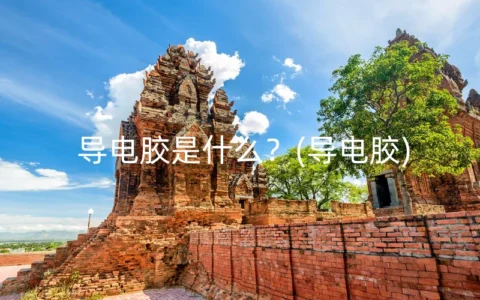 导电胶是什么？